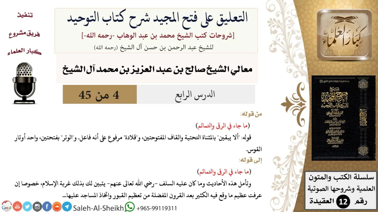التعليق على فتح المجيد شرح كتاب التوحيد (4) لمعالي الشيخ صالح آل الشيخ - عقيدة - كبار العلماء