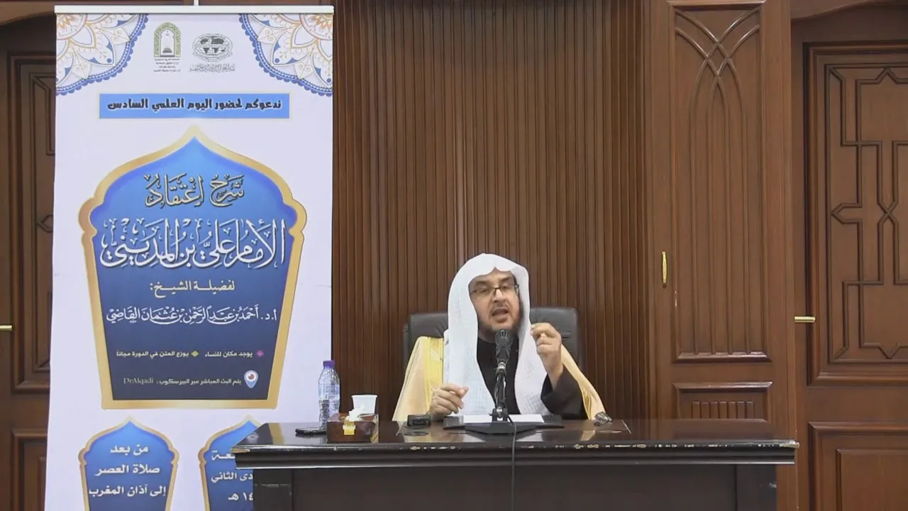 شرح اعتقاد الإمام علي بن المديني (1) || أ.د. أحمد بن عبدالرحمن القاضي