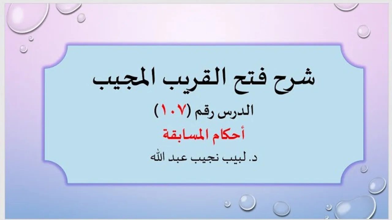 شرح فتح القريب المجيب 107 أحكام المسابقة