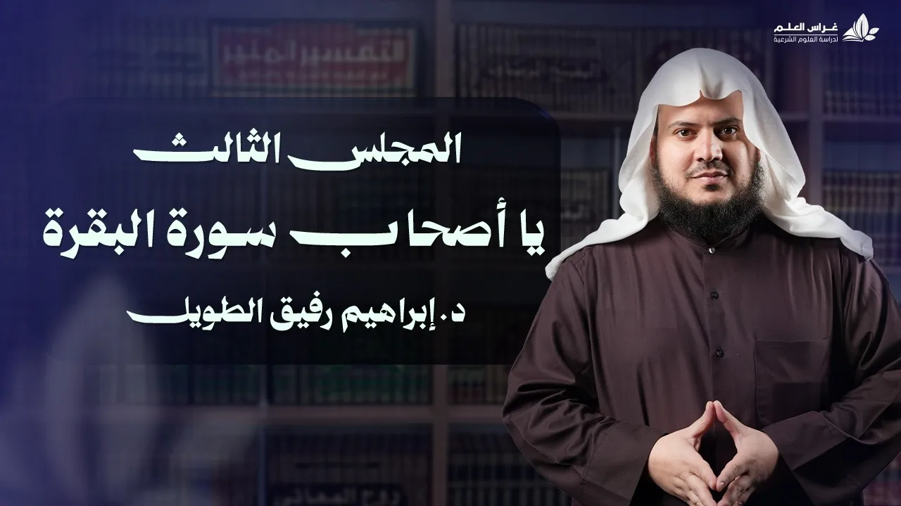يا أصحاب سورة البقرة | برنامج وتزوّدوا | المجلس الثالث:سورة البقرة من الآية 27 إلى الآية 61