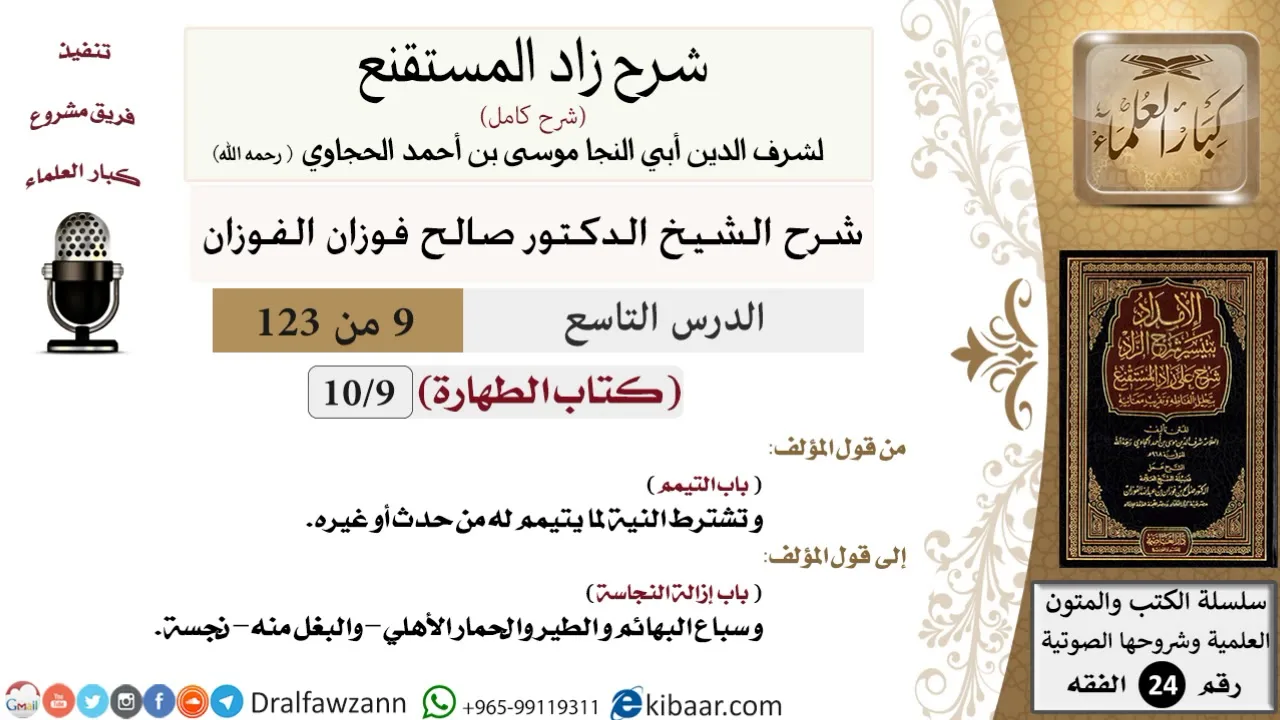 009 من 123 / شرح كتاب زاد المستقنع / الطهارة / التيمم / صالح الفوزان / الفقه / كبار العلماء