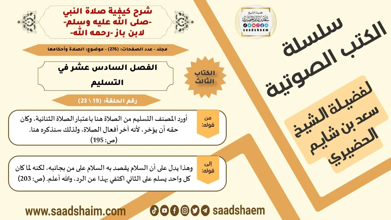 19 من 23 \ شرح كيفية صلاة النبي-صلى الله عليه وسلم- لابن باز - مكتبة صوتية للشيخ سعد بن شايم الحضيري