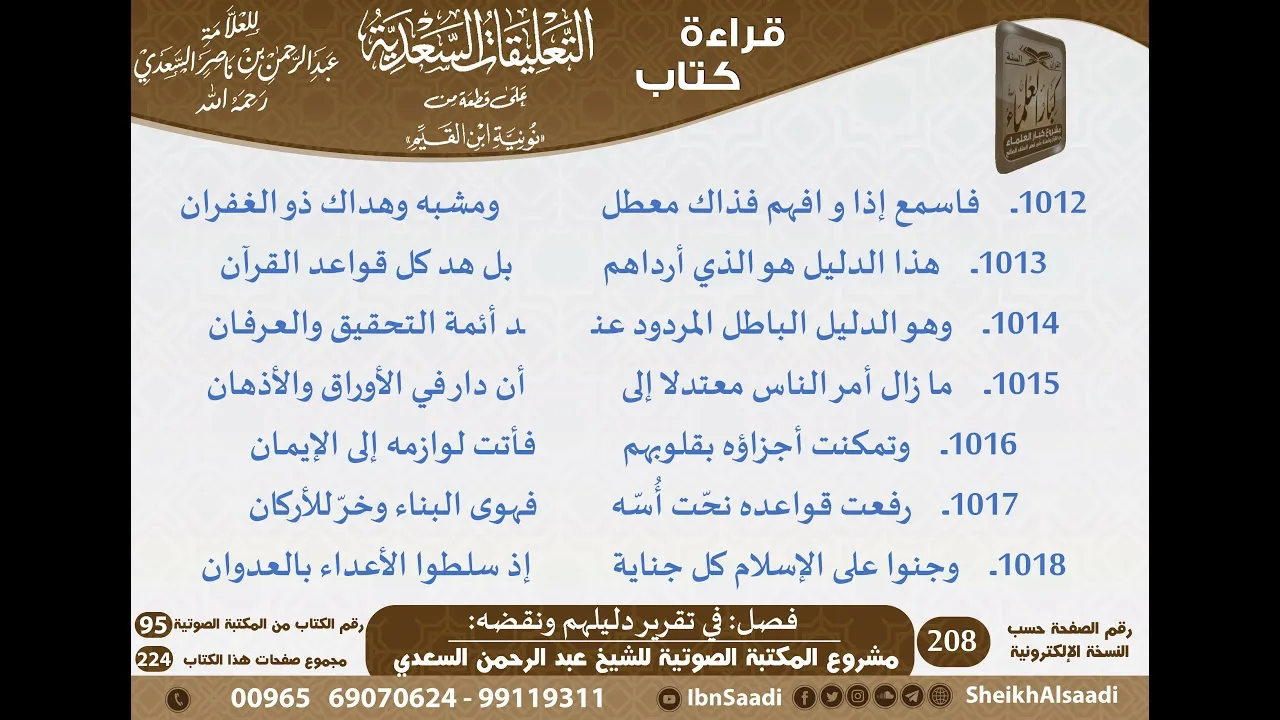 26 - فصل في تقرير دليلهم ونقضه من التعليقات السعدية على نونية ابن القيم - مشروع كبار العلماء