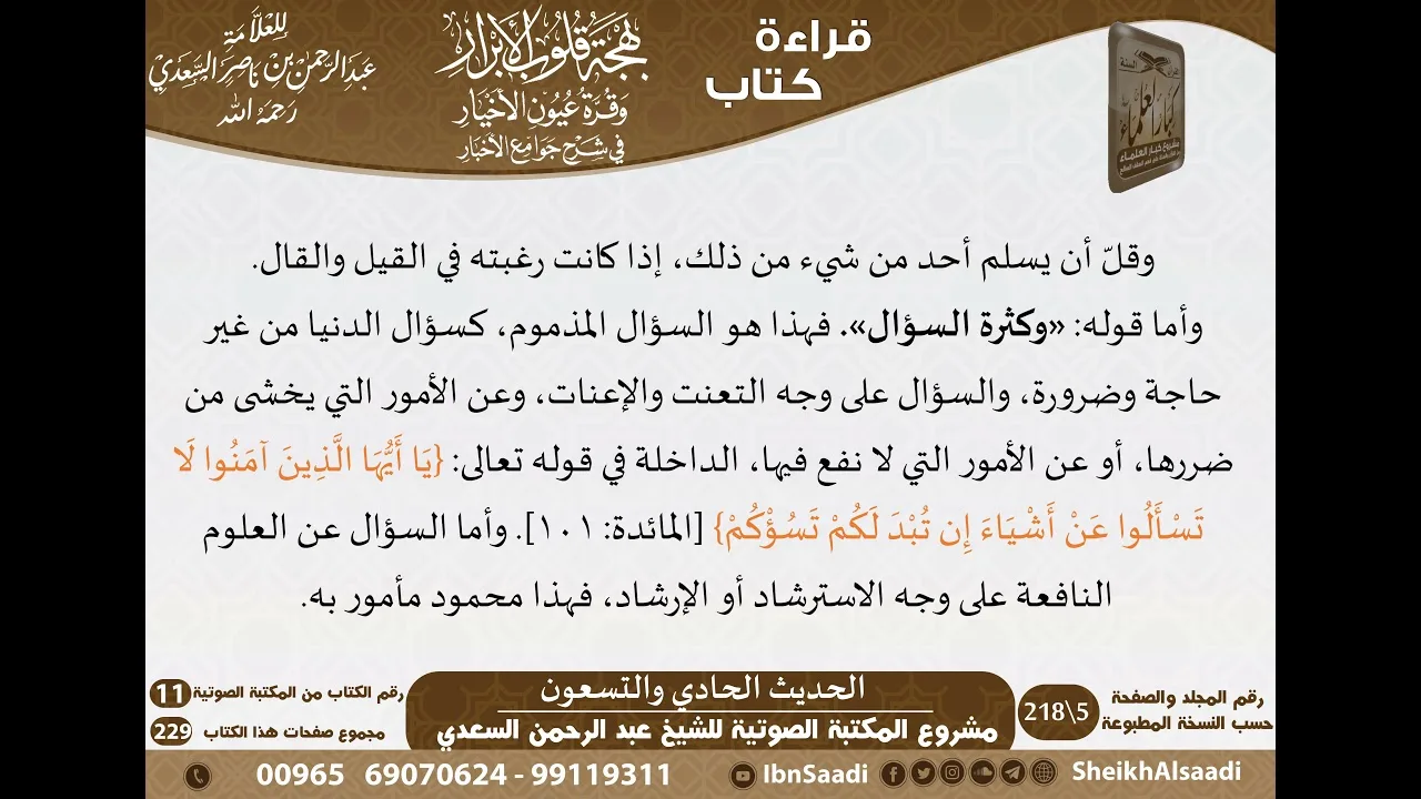 90 - الحديث الحادي والتسعون من كتاب بهجة قلوب الأبرار للشيخ السعدي - مشروع كبار العلماء