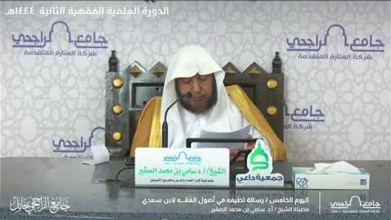التعليق على ( رسالة لطيفة في أصول الفقه ) (1) الشيخ أد سامي بن محمد الصقير- 21 ذو الحجة 1444هـ