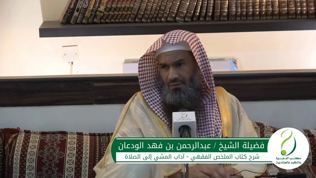 شرح الملخص الفقهي (18) | آداب المشي إلى الصلاة 2 | الشيخ عبدالرحمن الودعان