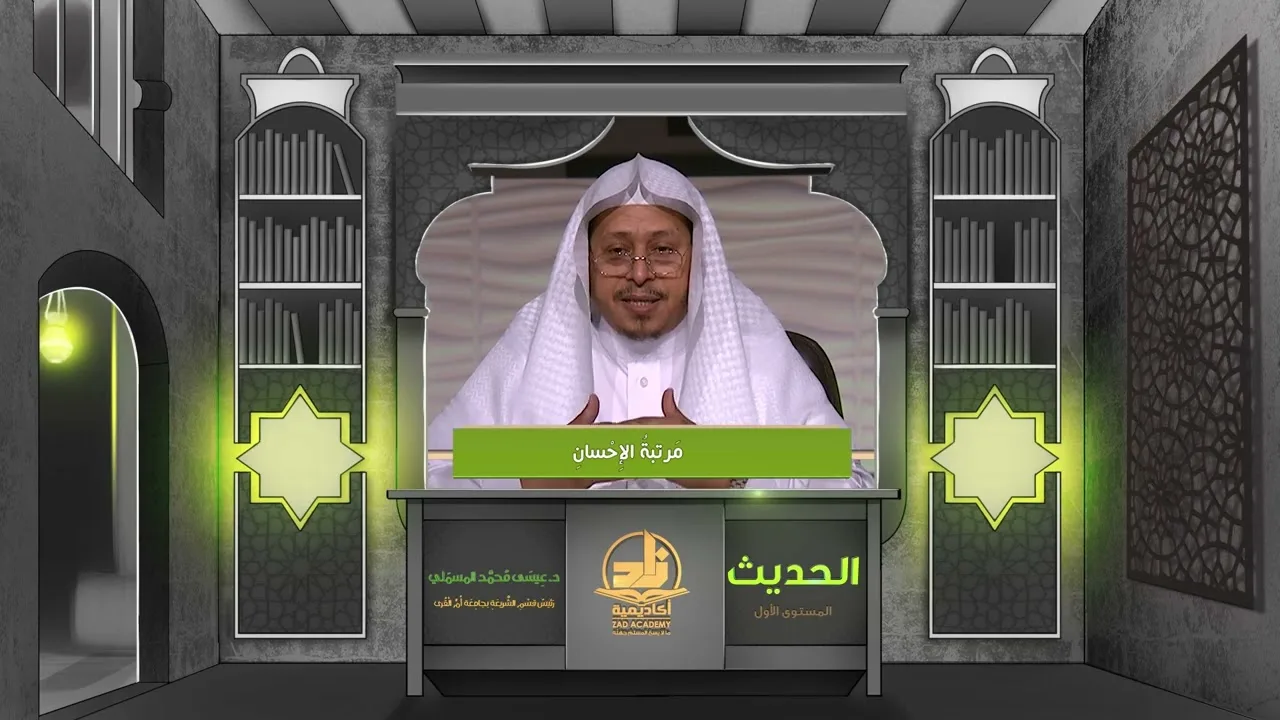 « مرتبة الإحسان » - الأستاذ الدكتور. عيسى بن محمد المسملي.