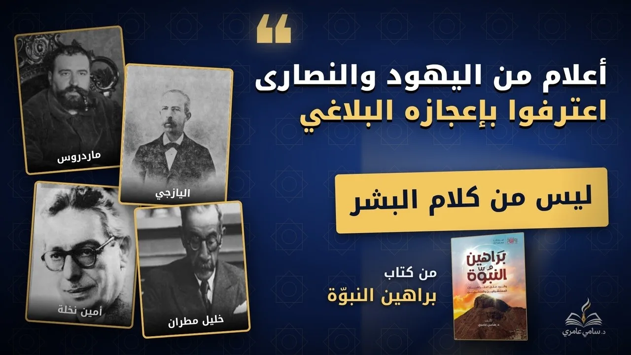 ليس من كلام البشر.. أعلام من اليهود والنصارى اعترفوا بإعجاز القرآن البلاغي..