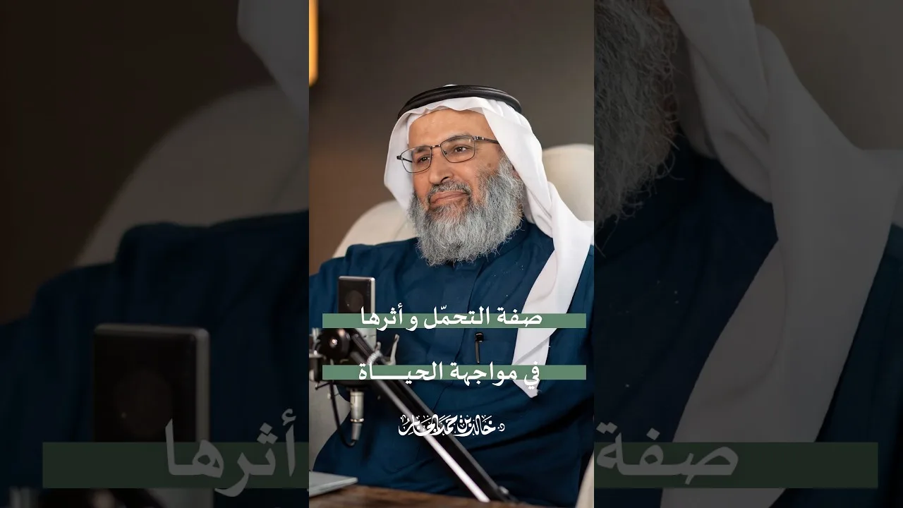صفة التحمّل وأثرها في مواجهة الحياة