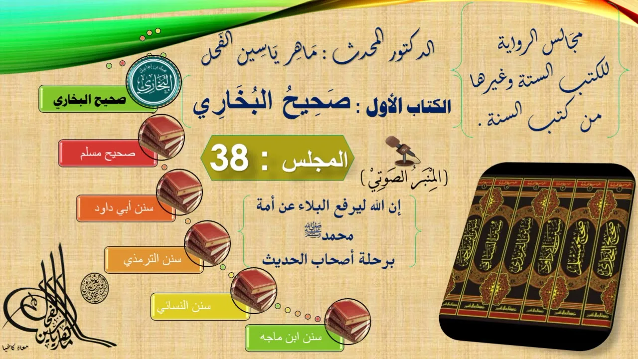 38 - مجالس الرواية || صحيح البخاري : رقم الحديث من 2838 إلى 2860 || د.ماهر الفحل