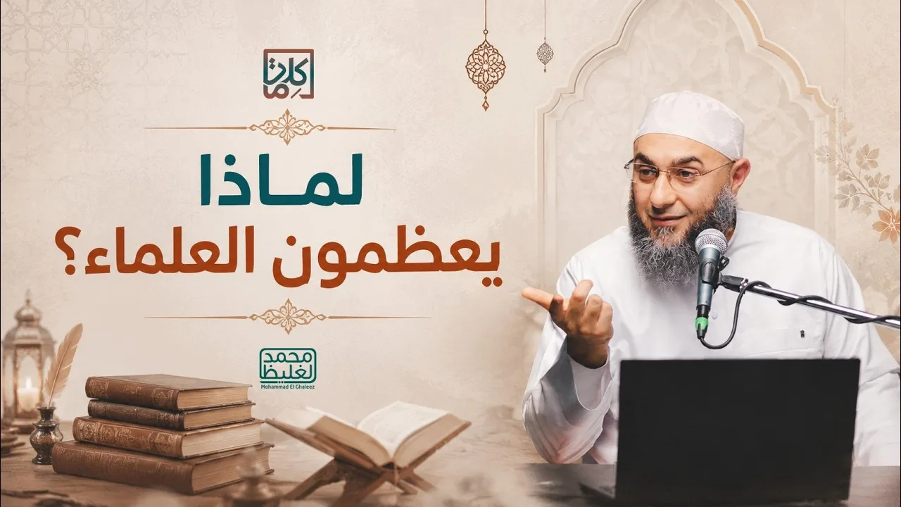 (20) لماذا يعظمون العلماء؟ | سلسلة كلمات - محمد الغليظ