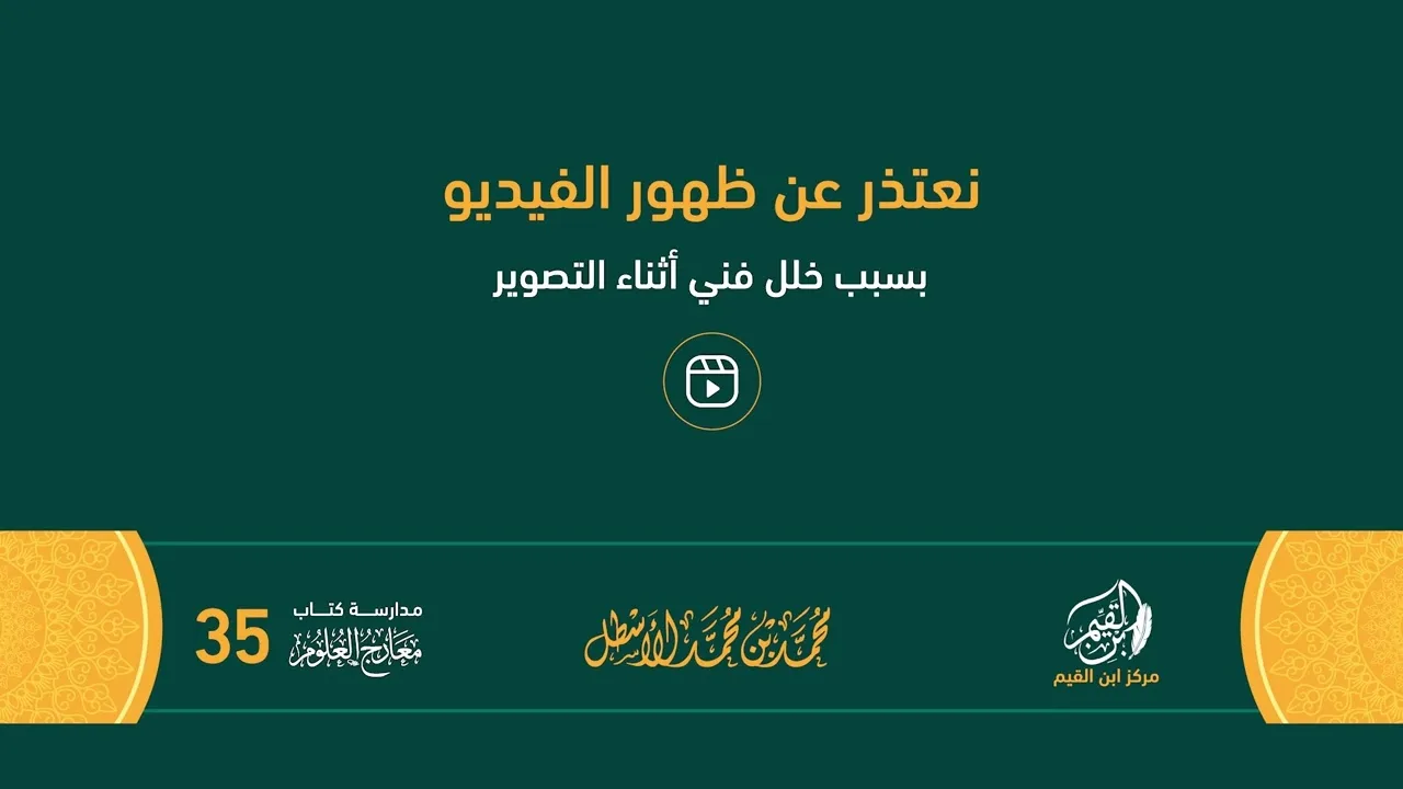 مدارسة كتاب معارج العلوم (35)