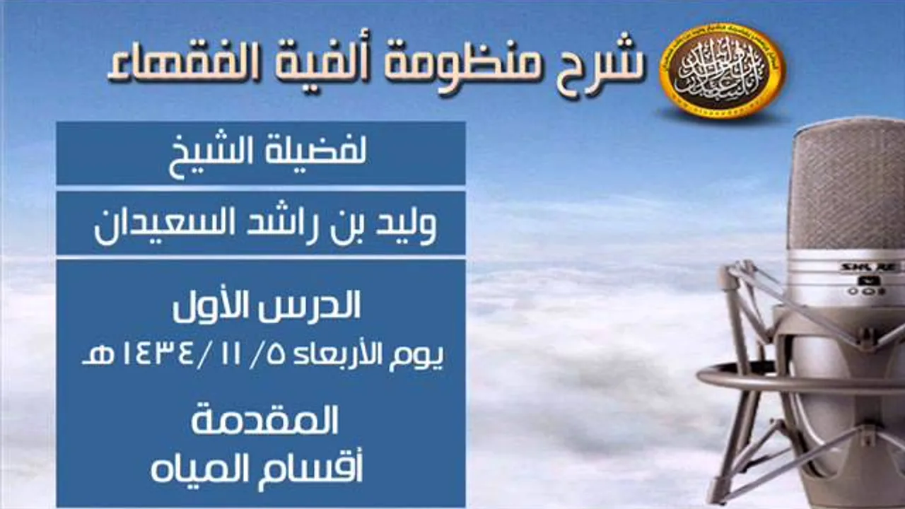 شرح ألفية الفقهاء الدرس الأول - المقدمة - أقسام المياه  - الشيخ وليد السعيدان