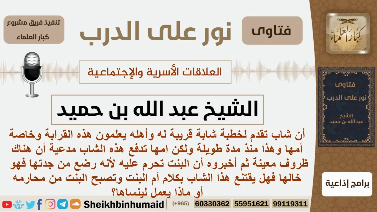 شاب تقدم خطبة فتاة من أقاربه وبعد مماطلة لمدة طويله من أمها أخبرته أنه رضع من جدتها فهل يصدقها؟