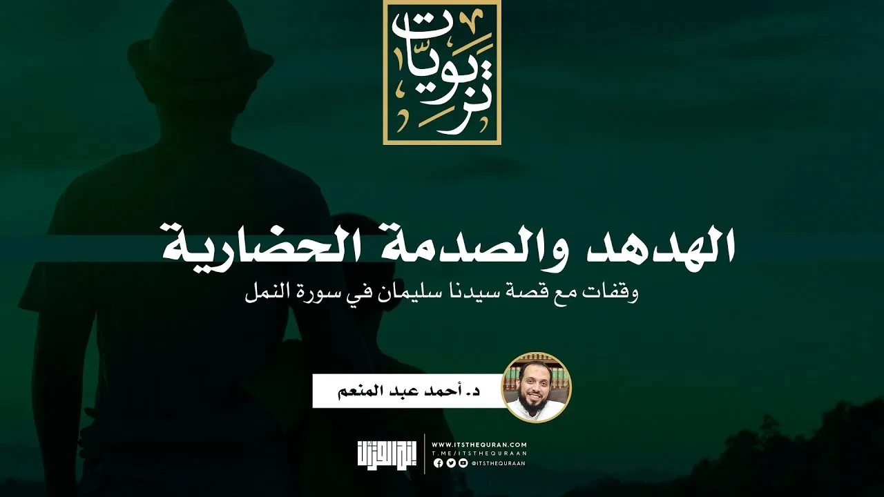 الهدهد والصدمة الحضارية (وقفات مع قصة سيدنا سليمان في سورة النمل) | د. أحمد عبدالمنعم
