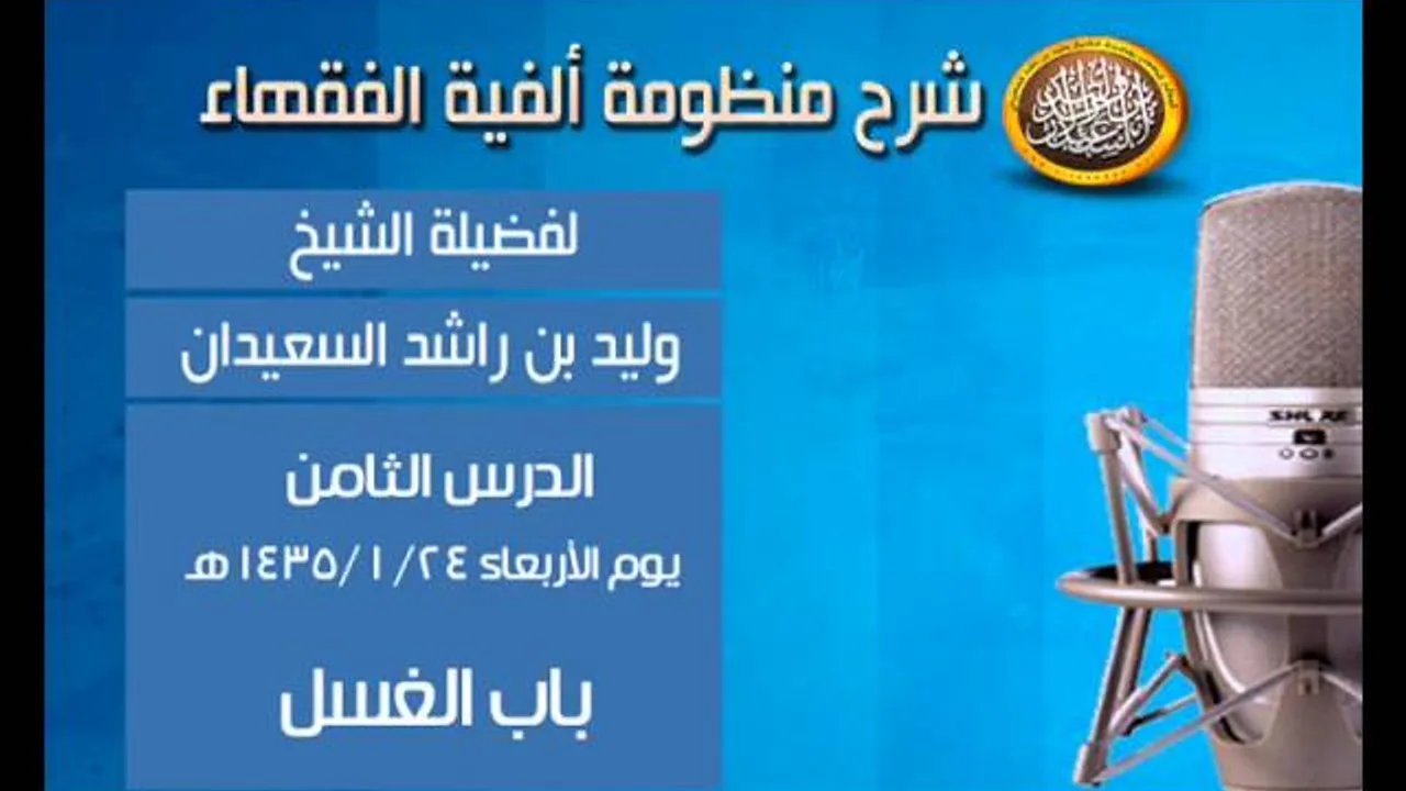 شرح ألفية الفقهاء - الدرس الثامن - باب الغسل - الشيخ وليد السعيدان