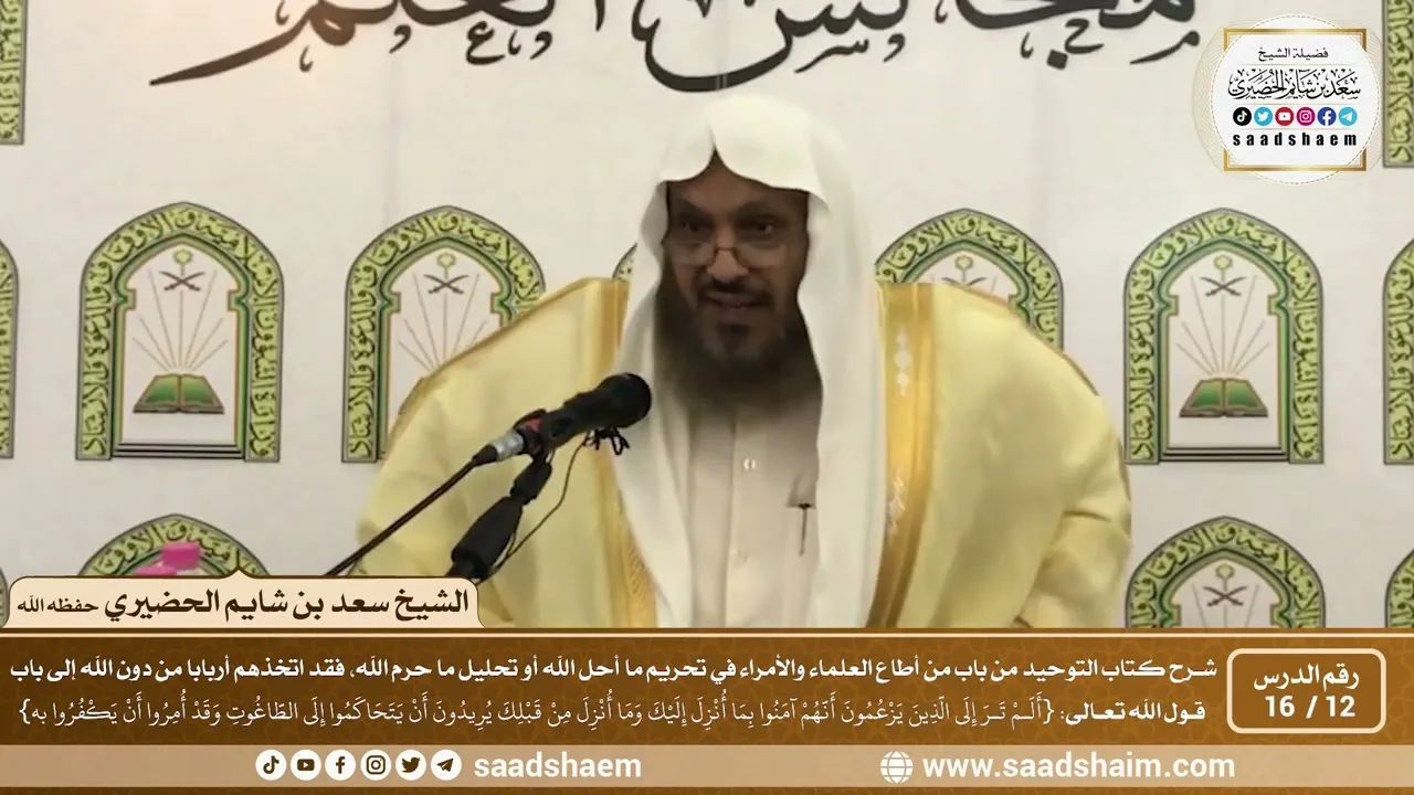 12 - 16 من باب من أطاع العلماء والأمراء في ... إلى باب قوله تعالى ( ألم تر إلى الذين يزعمون...)