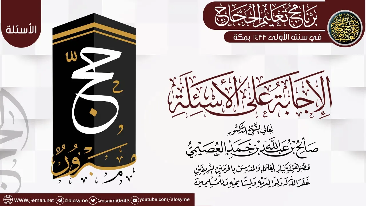 (الإجابة على الأسئلة) | برنامج تعليم الحجاج 1433 | الشيخ صالح العصيمي