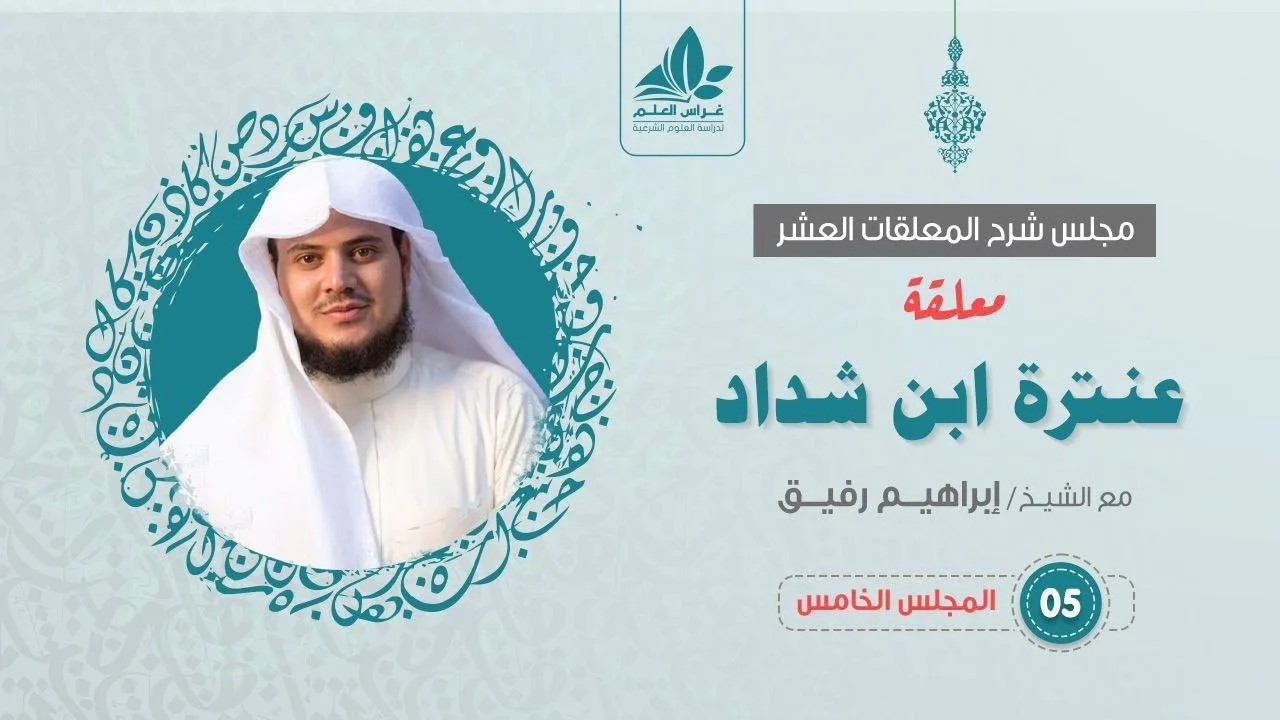 شرح معلقة عنترة العبسي (5)  / عنترة الفتّاك    - إبراهيم رفيق