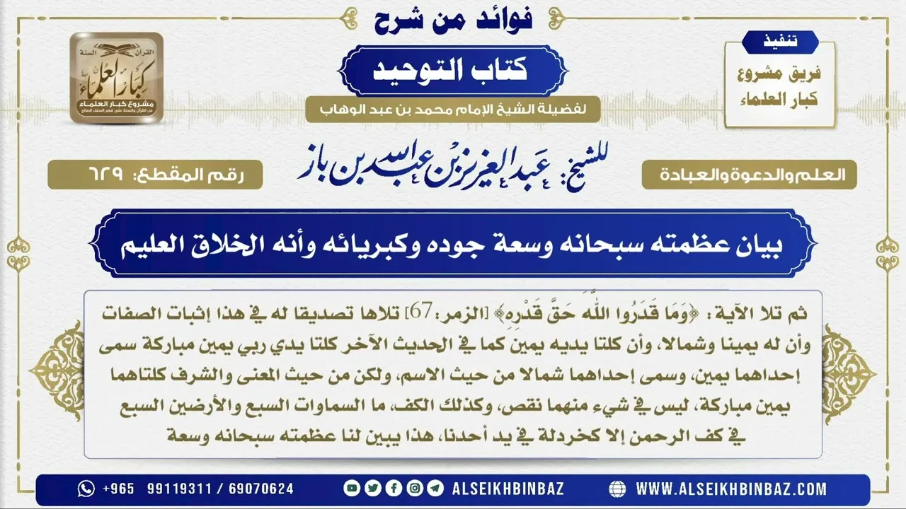 629 - بيان عظمته سبحانه وسعة جوده وكبريائه وأنه الخلاق العليم - فوائد من شرح كتاب التوحيد