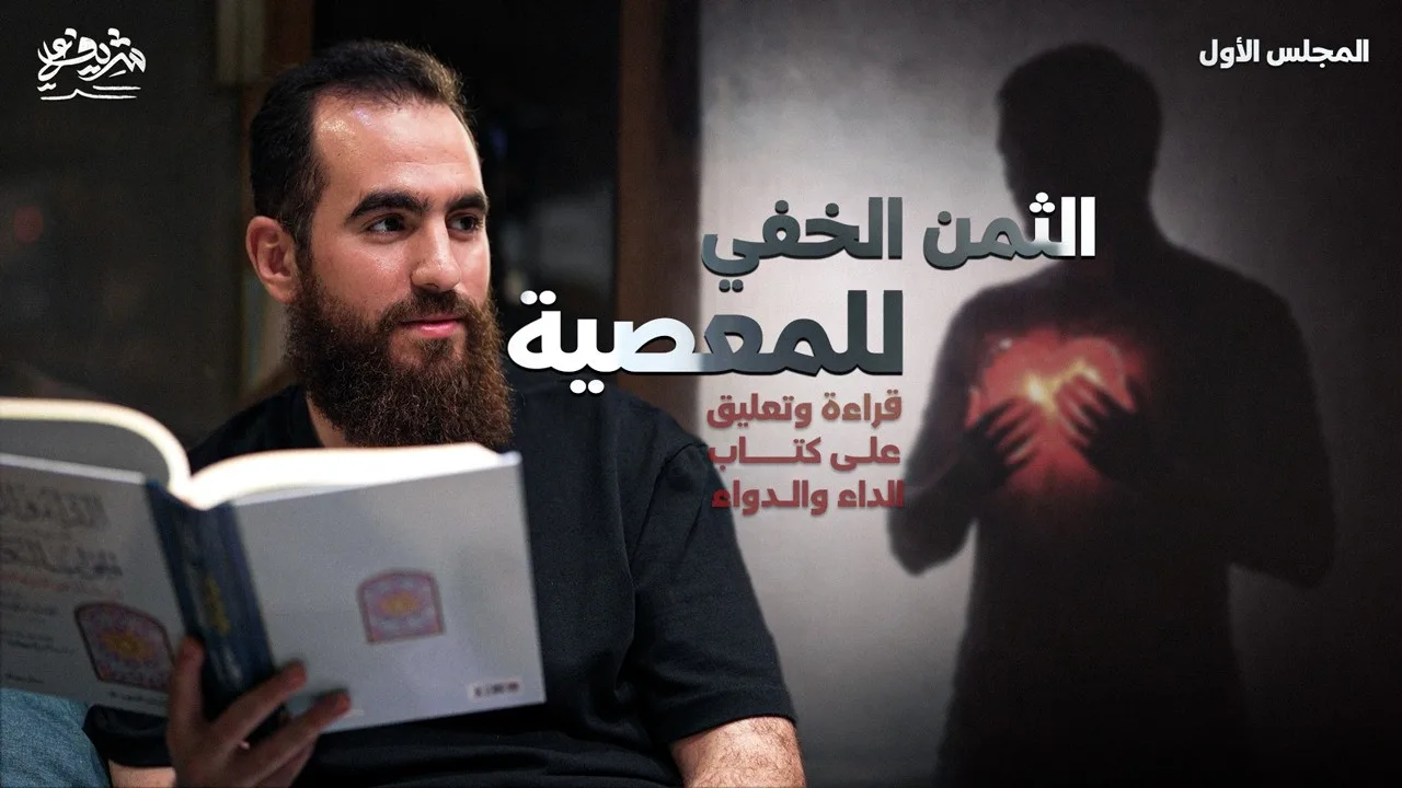 ماذا تفعل الذنوب بالإنسان؟ - التعليق على كتاب الداء والدواء (1) - مجالس الشباب