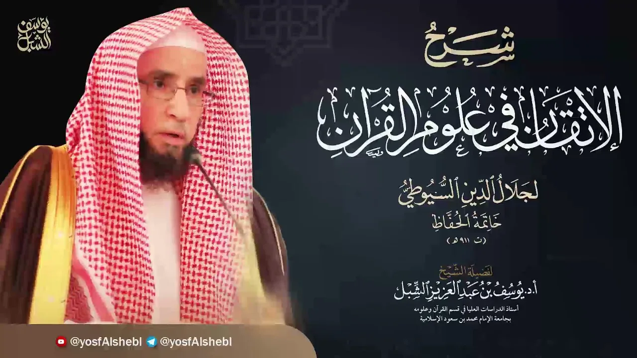 3- شرح الإتقان في علوم القرآن للسيوطي | النوع الأول : السور المختلف فيها