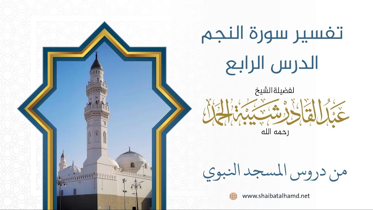 تفسير سورة النجم - الشيخ عبدالقادر شيبة الحمد رحمه الله (4)