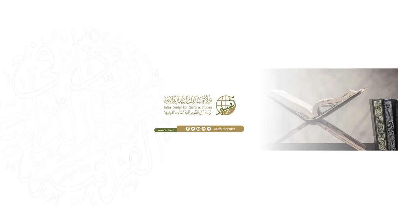 لقاء نادي تفسير || عرض ومناقشة كتاب «كتاب السبعة لابن مجاهد»