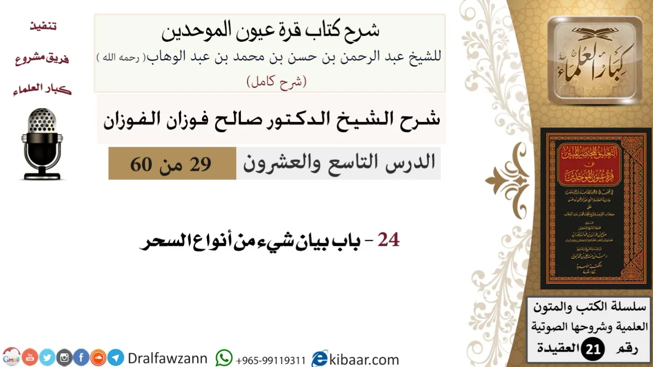 29 من 60 / شرح كتاب قرة عيون الموحدين / صالح الفوزان / العقيدة / كبار العلماء