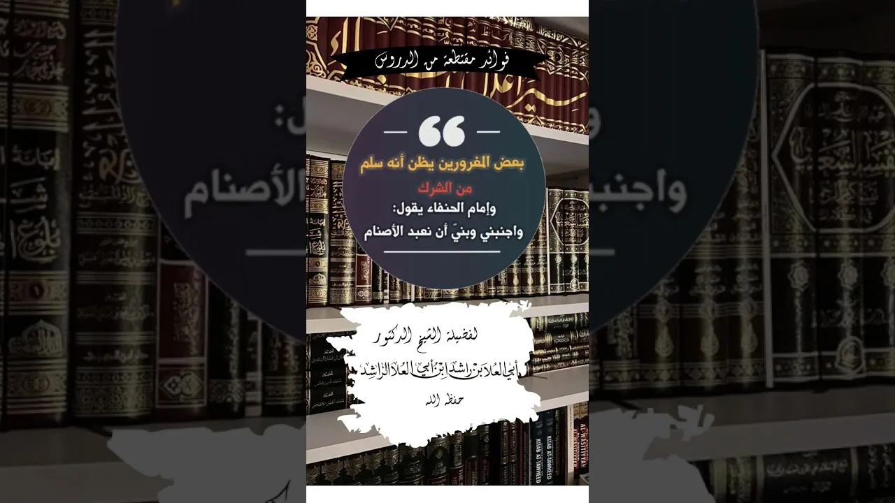 بعض المغرورين يظنون أنهو قد سلموا من الشرك و امام الحنفاء يقول وإجنبني وبني أن نعبد الأصنام