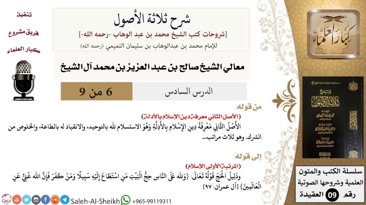 شرح ثلاثة الأصول (6) لمعالي الشيخ صالح آل الشيخ - عقيدة - كبار العلماء