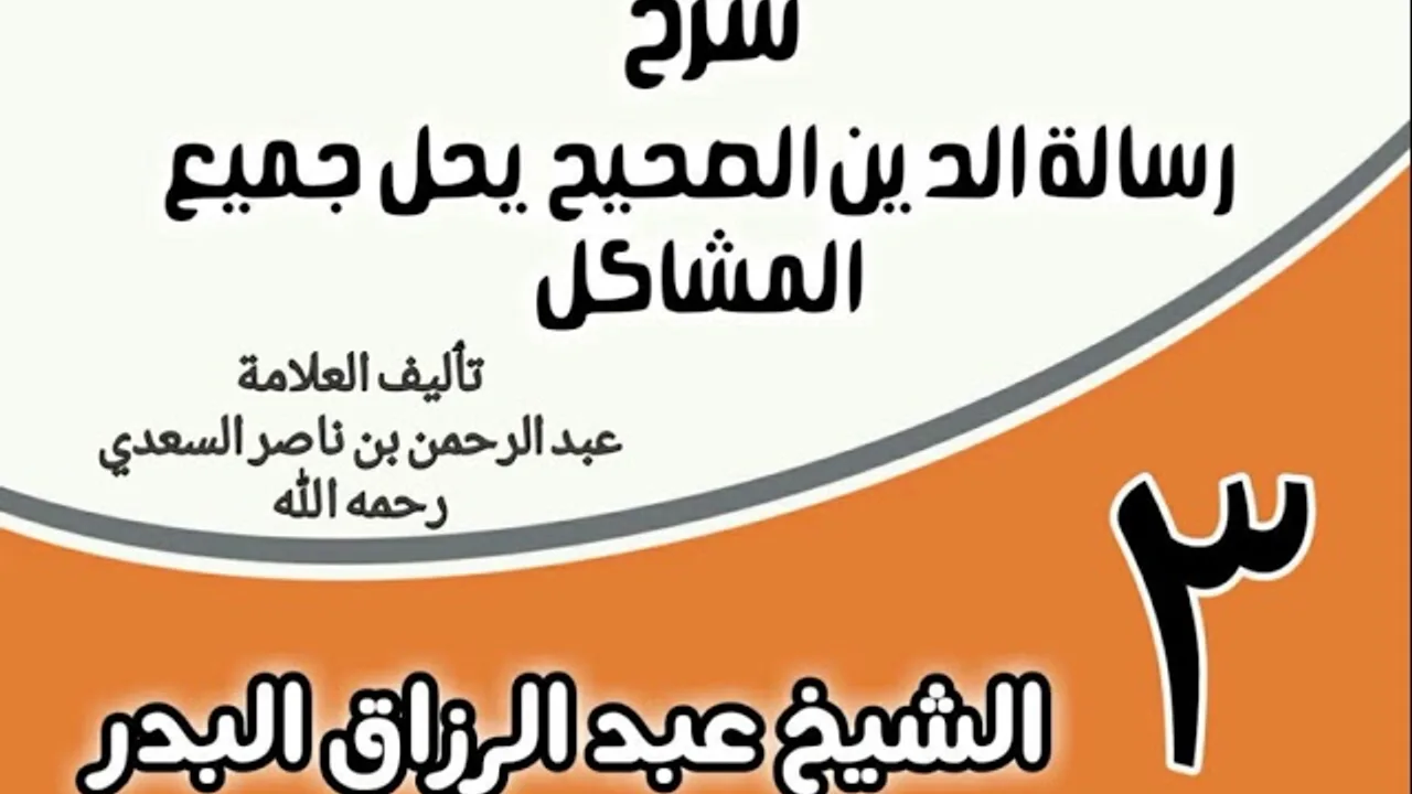 03 - شرح رسالة الدين الصحيح يحل جميع المشاكل - الشيخ عبد الرزاق البدر