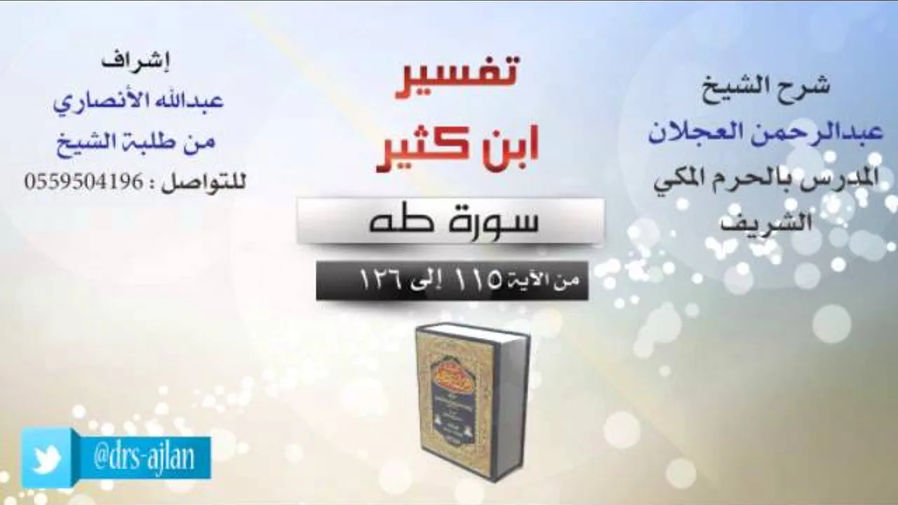 تفسير ابن كثير | شرح الشيخ عبدالرحمن العجلان | 15- سورة طه | من الأية 115 إلى 126