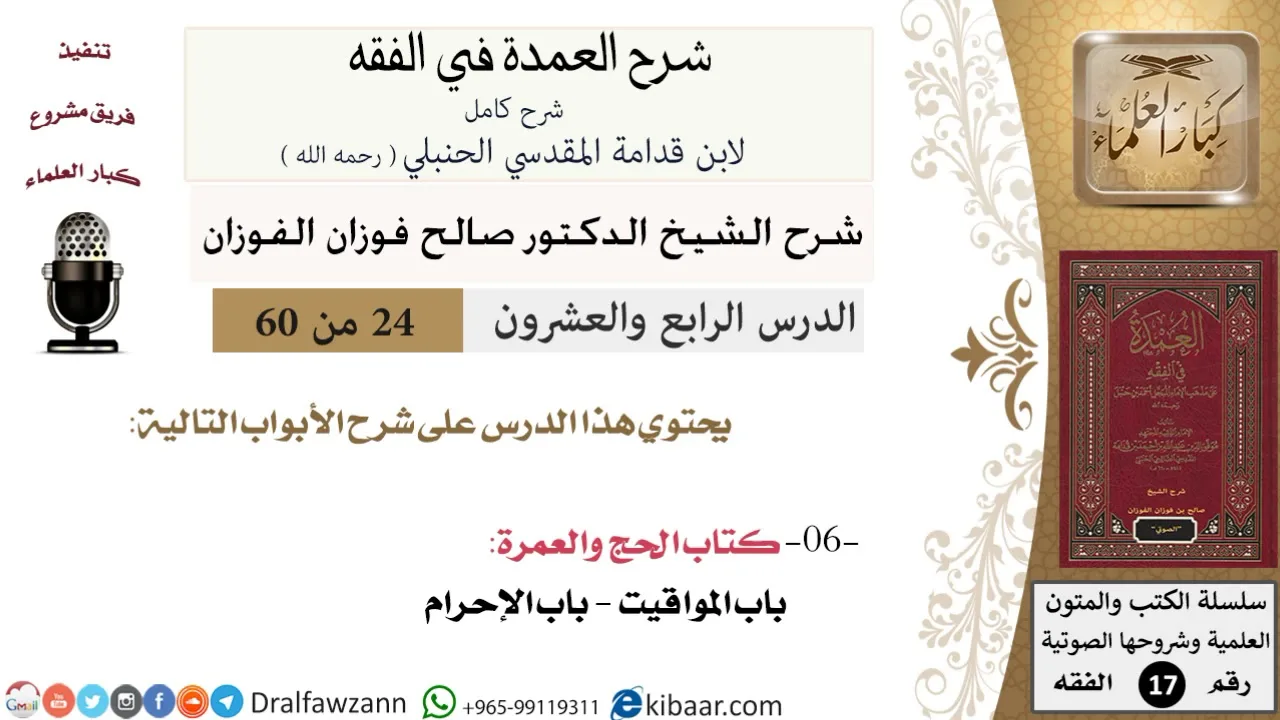 24 من 60 / شرح العمدة في الفقه / كتاب الحج / باب المواقيت / صالح الفوزان / الفقه / كبار العلماء