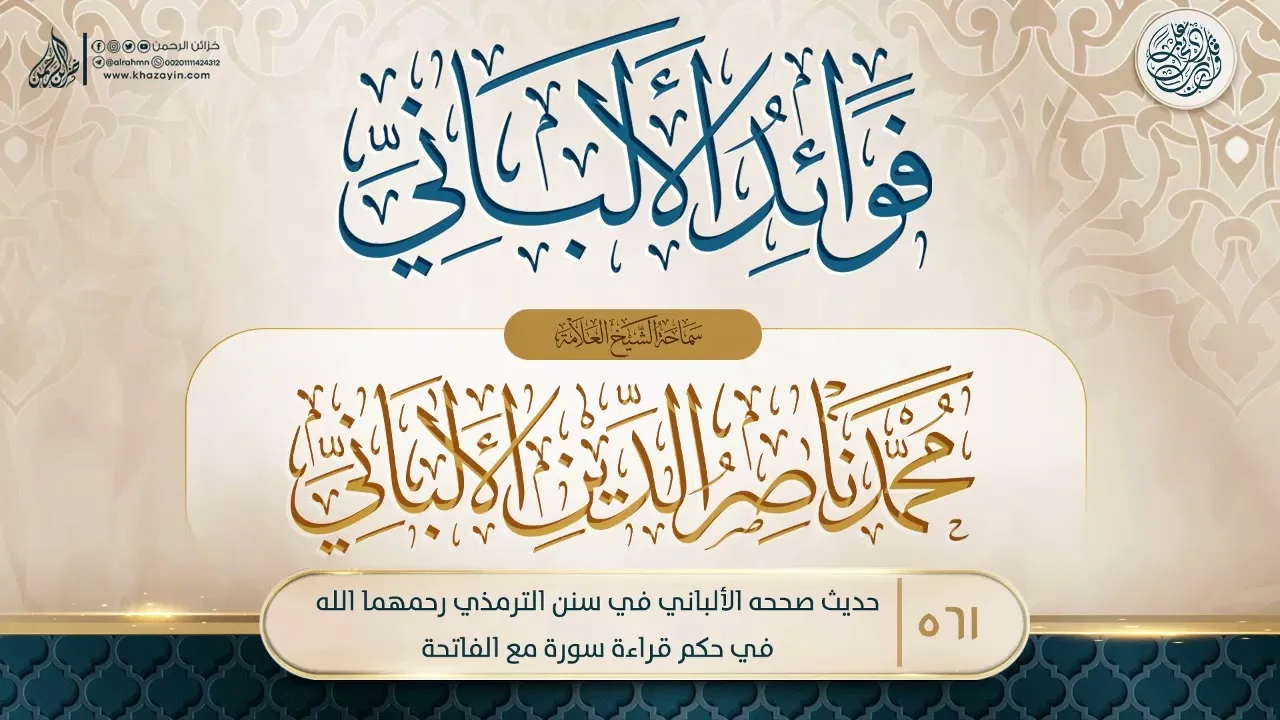 فوائد الألباني {{561}} حديث صححه الألباني في سنن الترمذي رحمهما الله في حكم قراءة سورة مع الفاتحة
