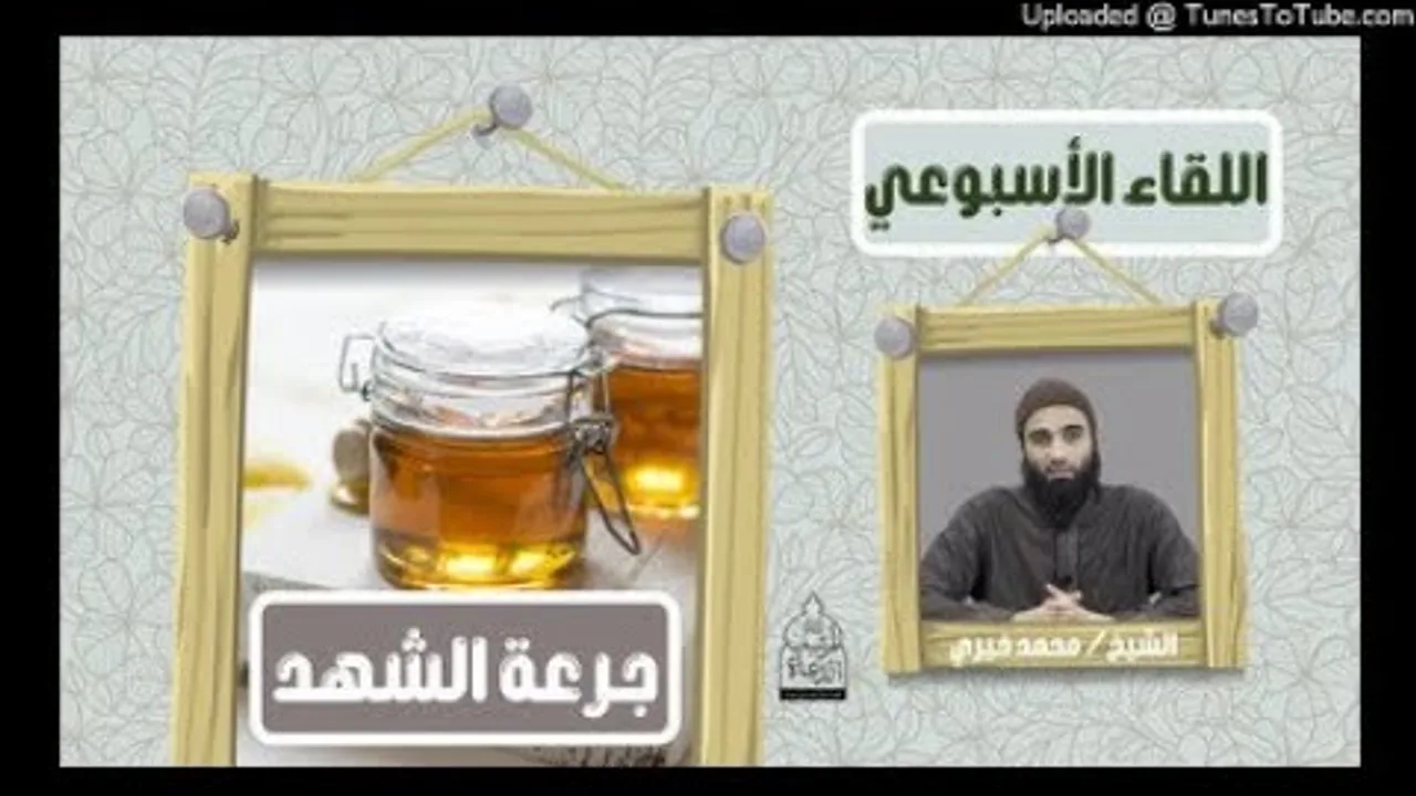 جرعة الشهد | الشيخ محمد خيرى #السكينة #الدرس_الأسبوعي