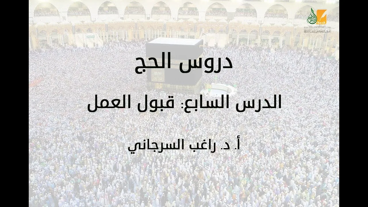 الحج د7 | قبول العمل | د. راغب السرجاني