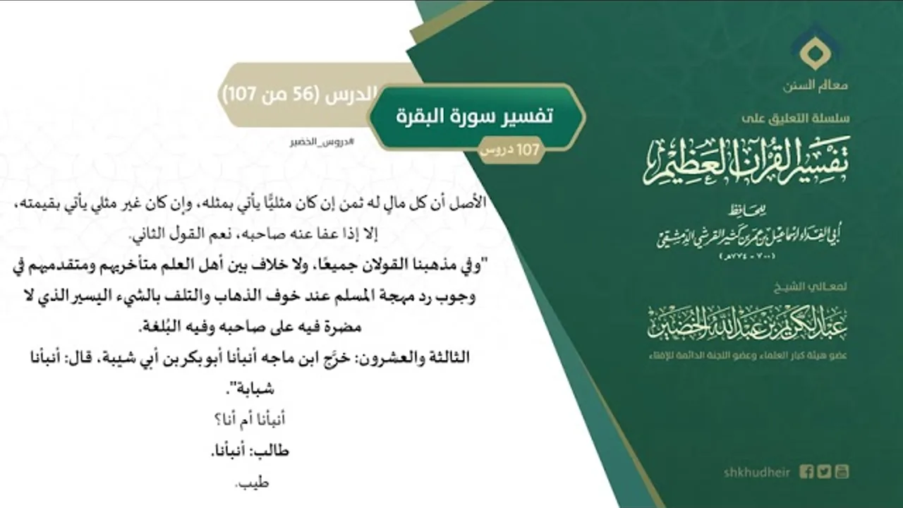 التعليق على تفسير ابن كثير (85) || تفسير سورة البقرة (56-107) || معالي الشيخ عبد الكريم الخضير
