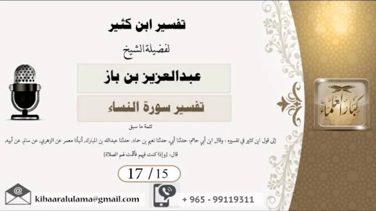 17/15 تفسير ابن كثير / تفسير سورة النساء/ عبدالعزيز بن باز - بن باز - مشروع كبار العلماء