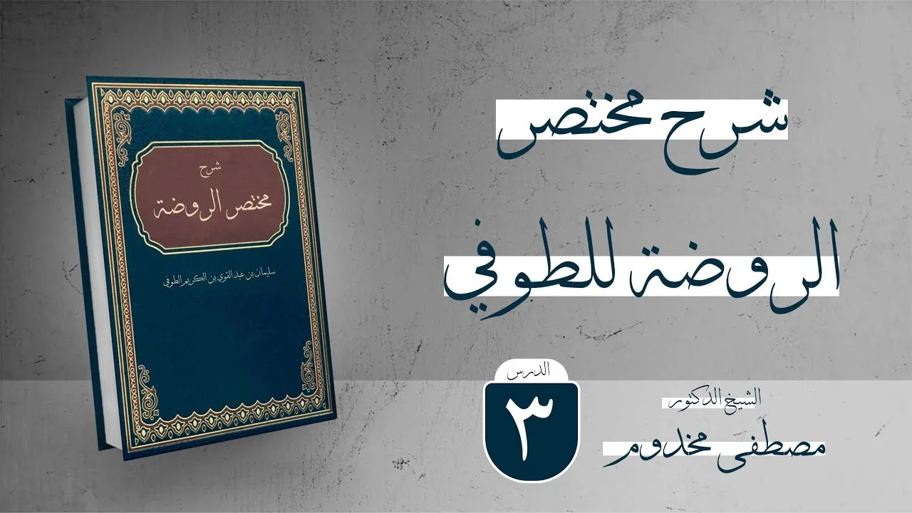شرح مختصر الروضة للطوفي | الدرس الثالث | فضيلة الشيخ د. مصطفى مخدوم