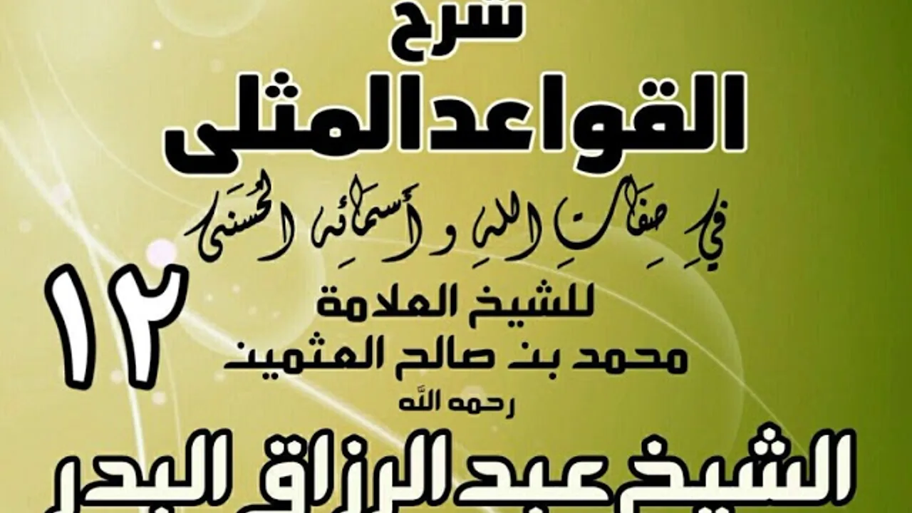 012 - شرح القواعد المثلى لابن عثيمين - الشيخ عبد الرزاق البدر