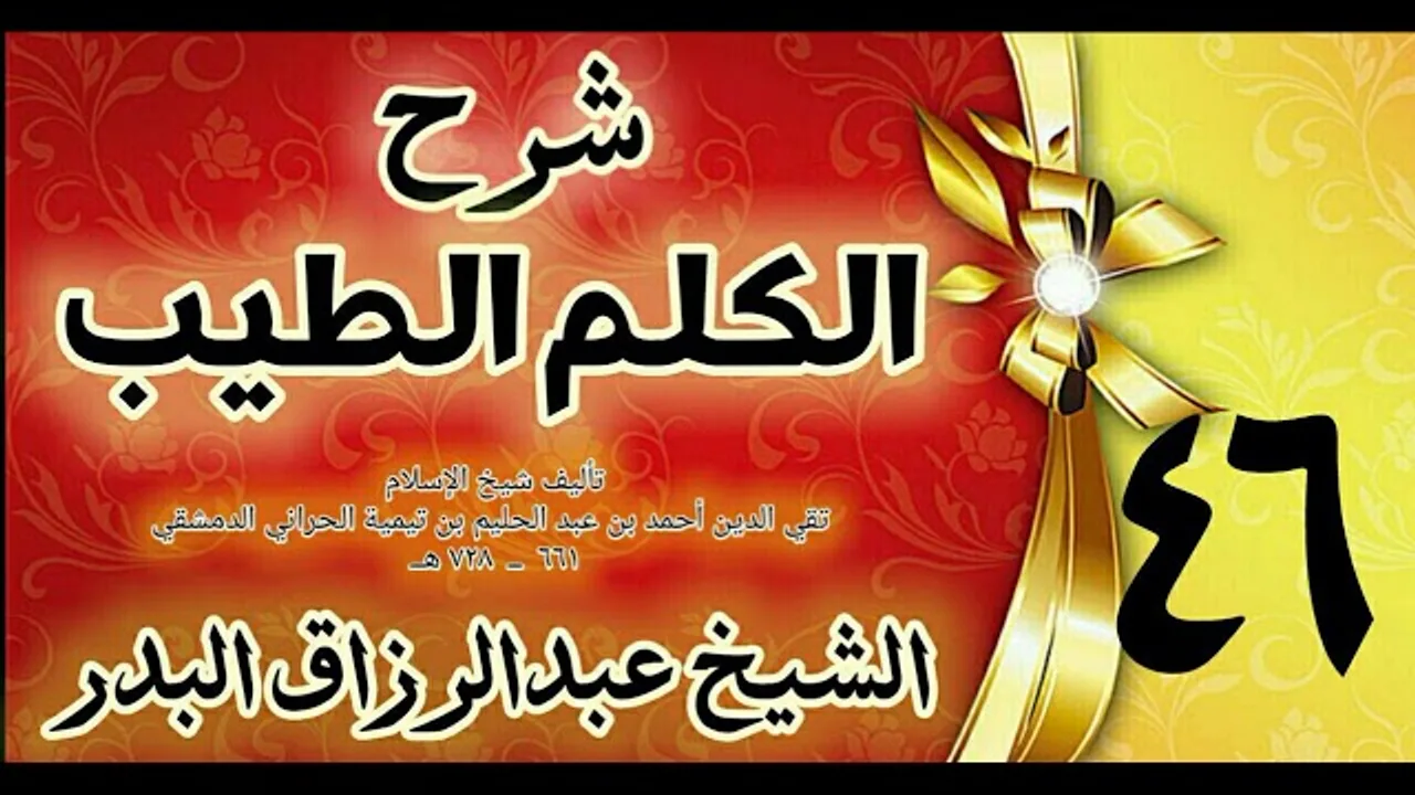 46 - شرح الكلم الطيب  " من فصل في النظر في المرآة " الشيخ عبدالرزاق البدر