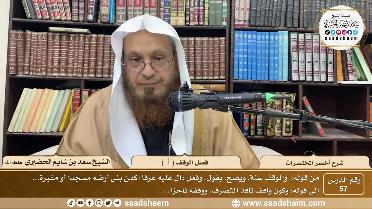شرح أخصر المختصرات ( 57 ) - فصل الوقف ( 1 ) - الشيخ سعد بن شايم الحضيري