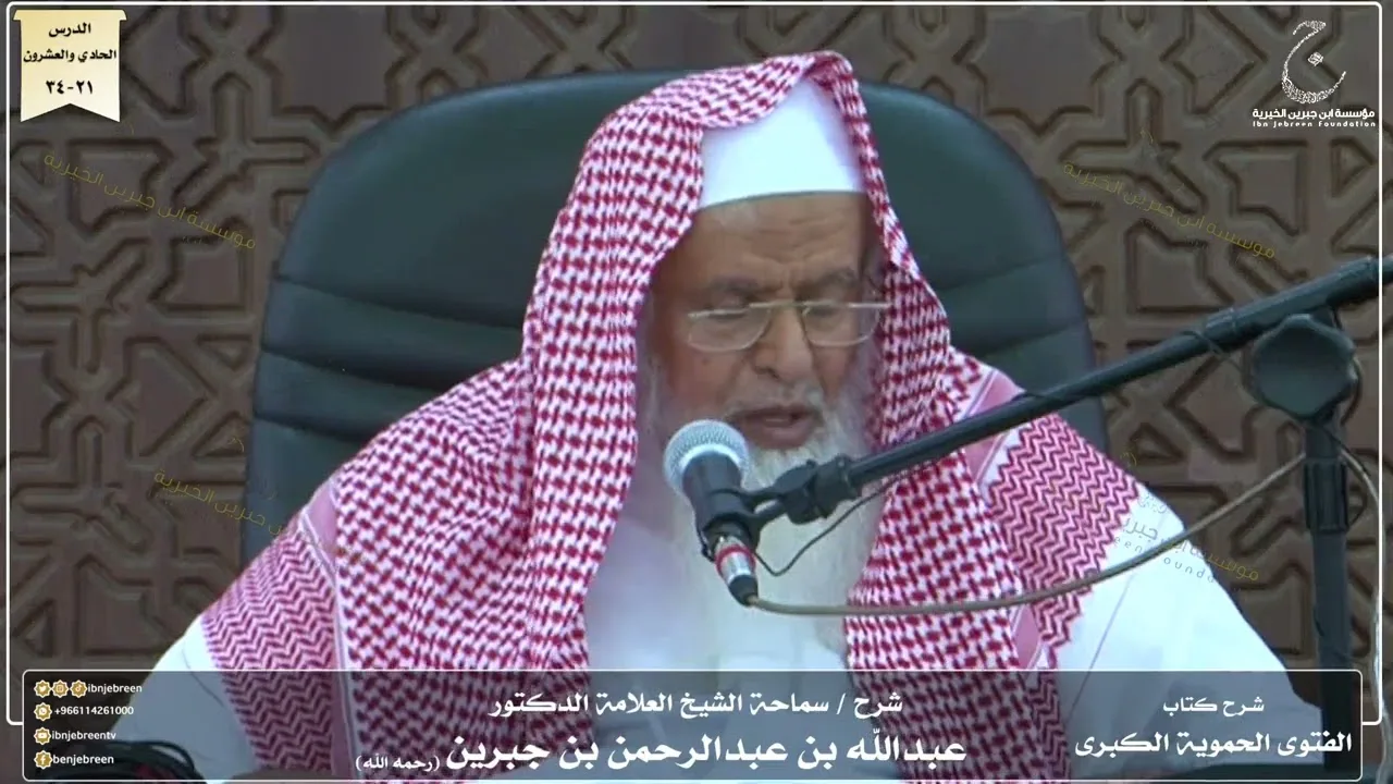 شرح كتاب الفتوى الحموية لسماحة الشيخ عبدالله ابن جبرين الدرس الحادى والعشرون