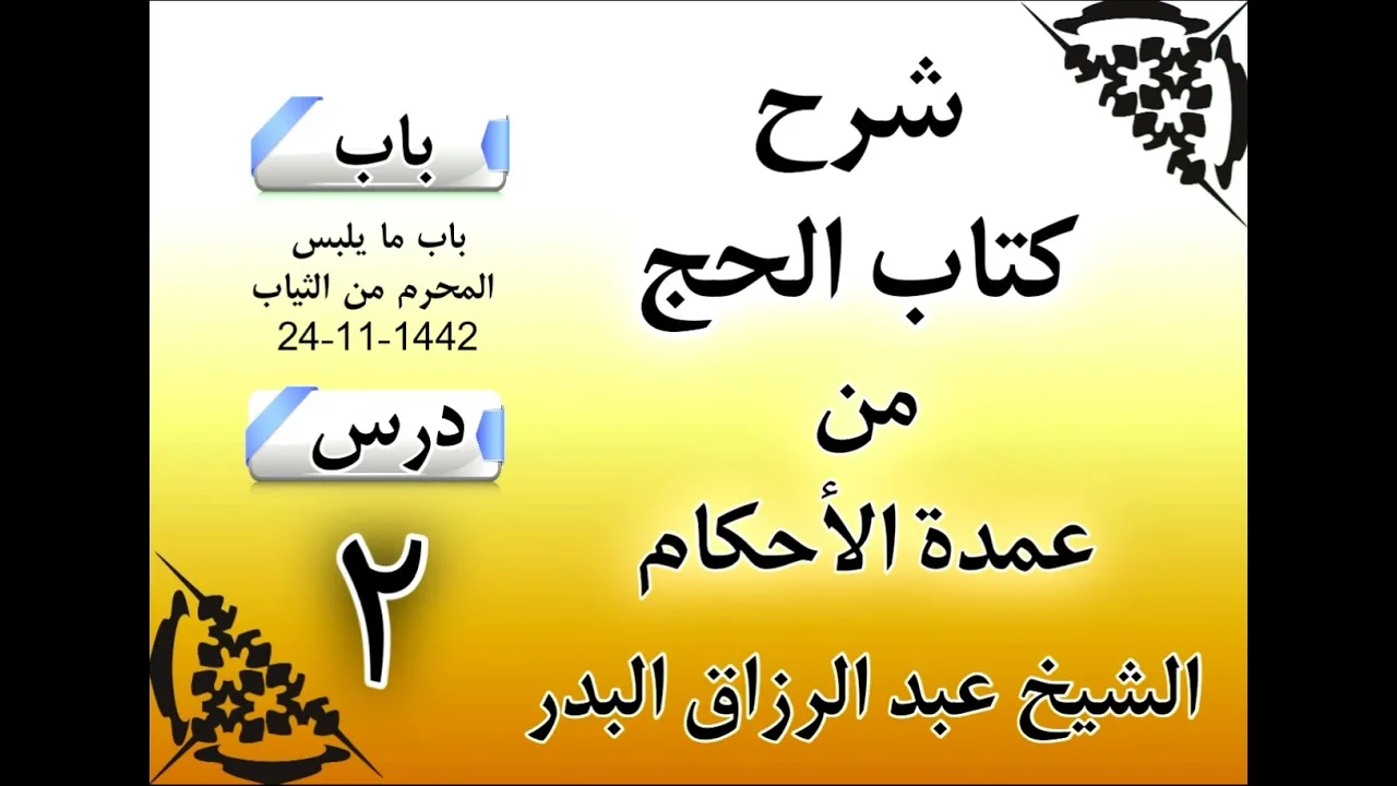 02 - شرح كتاب الحج من عمدة الأحكام (1442) الشيخ عبد الرزاق البدر