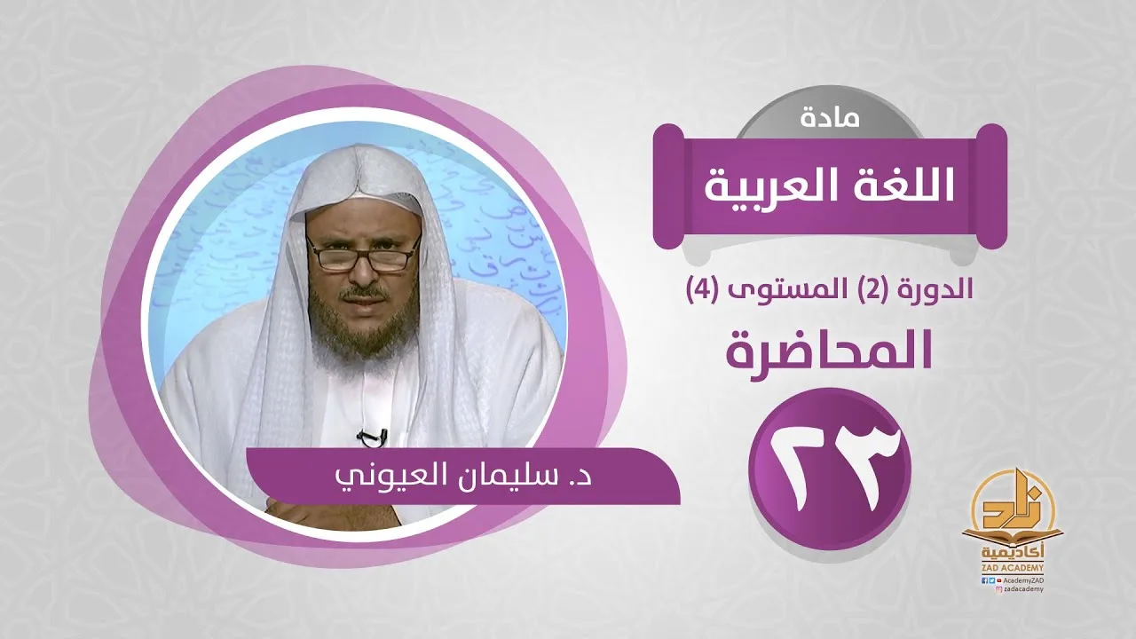 المحاضرة 23 - اللغة العربية - الدورة (2) المستوى (4) - د. سليمان العيوني - برنامج أكاديمية زاد