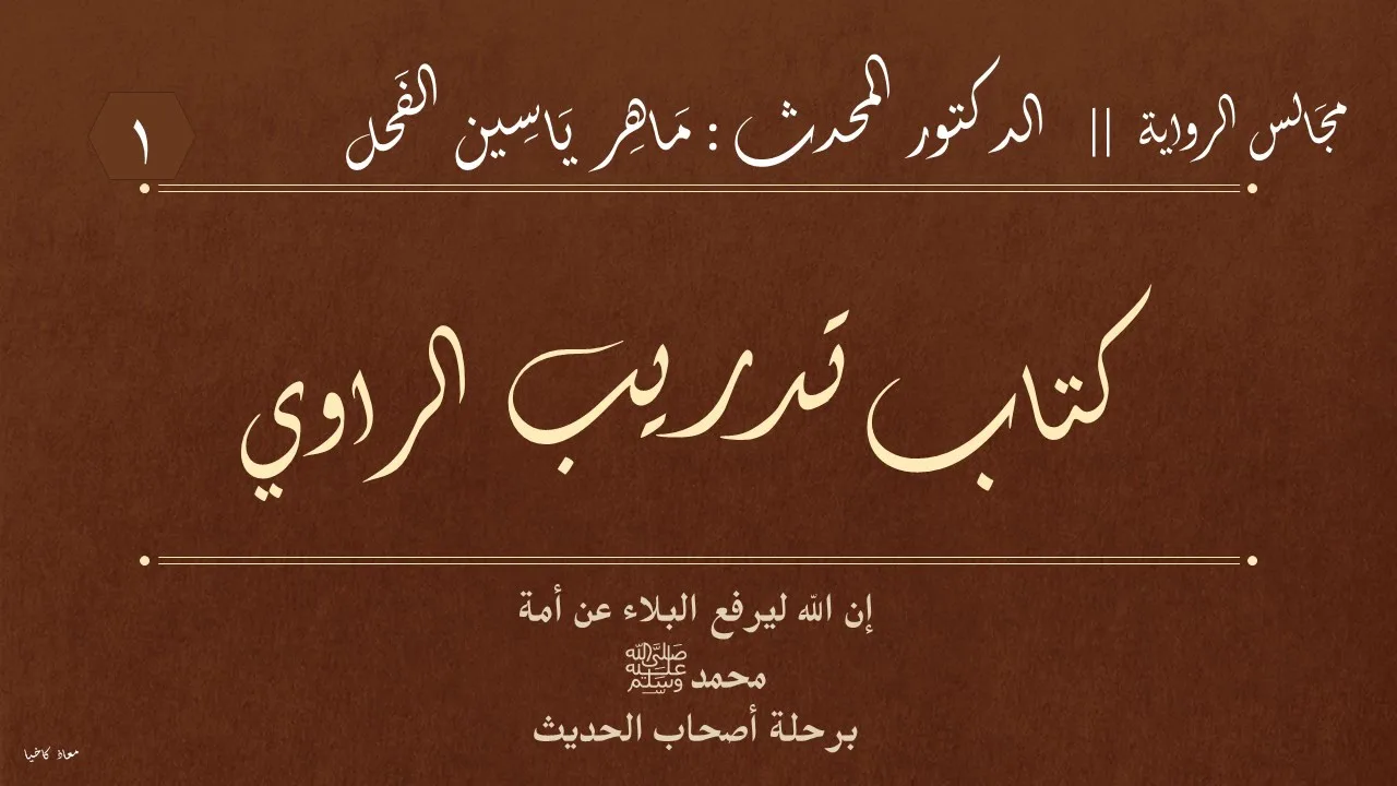 1 - كتاب تدريب الراوي || مجالس الرواية : د.ماهر ياسين الفحل