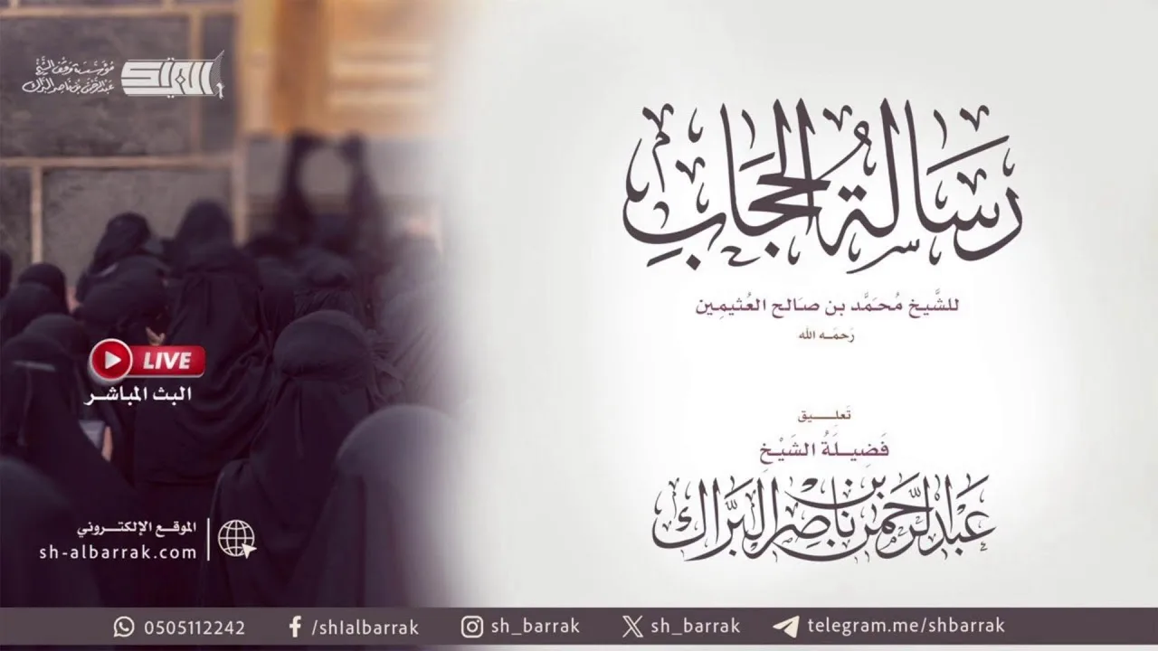 التعليق على رسالة الحجاب لفضيلة الشيخ عبدالرحمن البراك 26 ربيع الثاني 1448