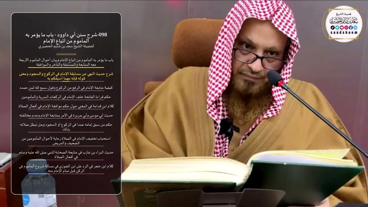 098-شرح سنن أبي داود - باب ما يؤمر به المأموم من اتباع الإمام - الشيخ سعد بن شايم الحضيري