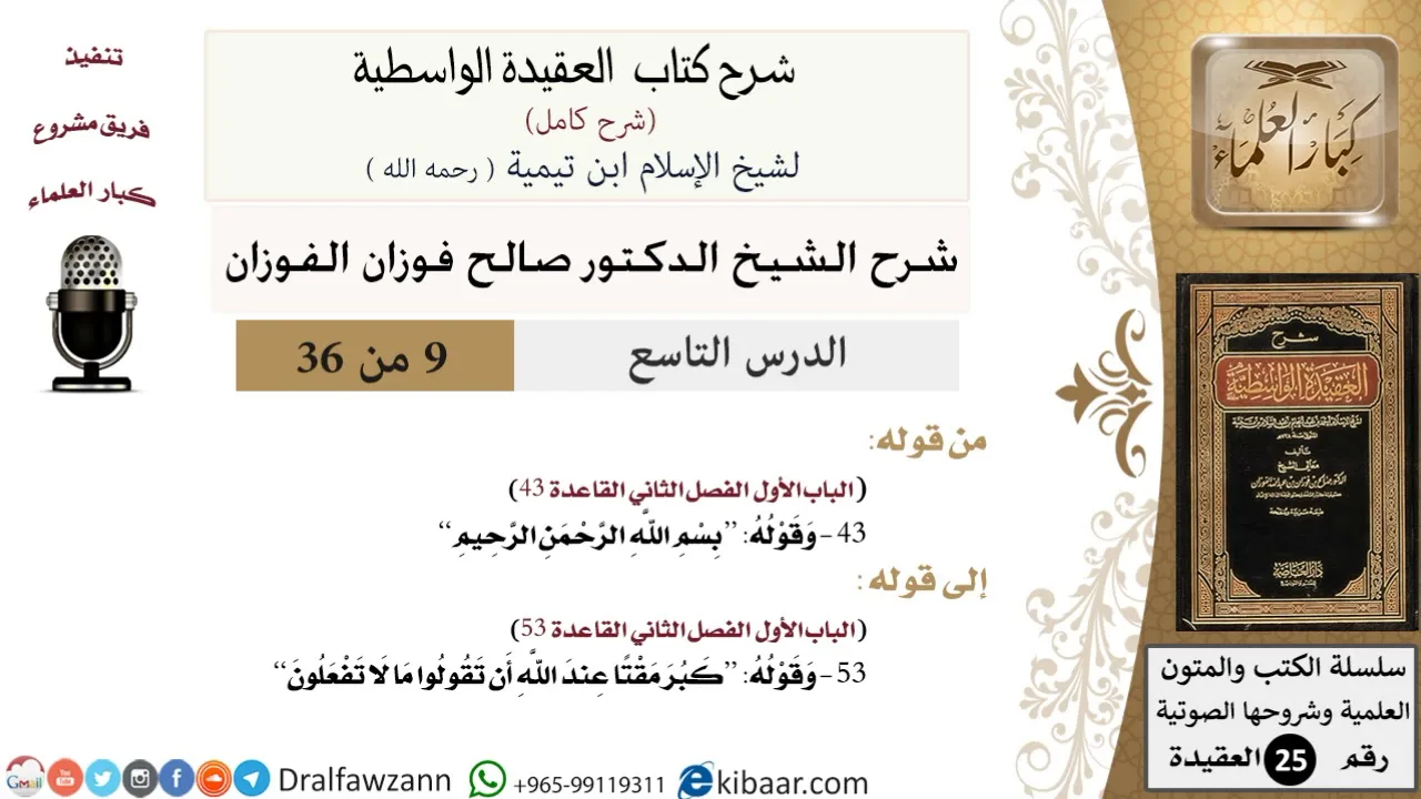 09 من 36 /شرح العقيدة الواسطية (شرح قديم)/بسم الله الرحمن الرحيم/صالح الفوزان/العقيدة